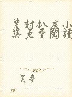 农村扒灰小说全集免费阅读