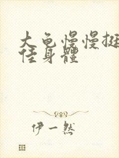 大龟慢慢挺进柔佳身体