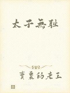 太子无耻