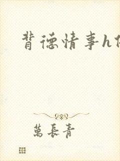 背德情事h借种封面