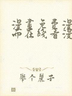 漫画免费漫画页面在线看漫画网封面