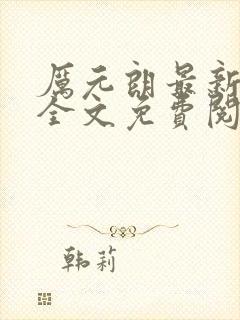 厉元朗最新章节全文免费阅读无弹窗