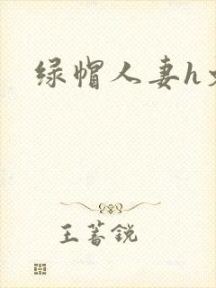 绿帽人妻h文