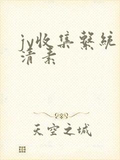 jy收集系统白清素
