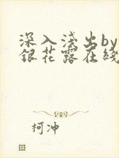 深入浅出by金银花露在线全文免费阅读封面