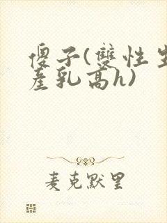 傻子(双性生子产乳高h)封面