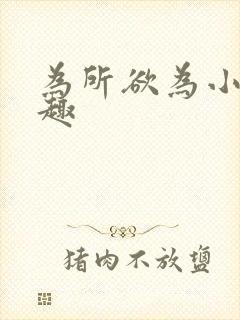 为所欲为小说笔趣