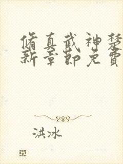 修真武神楚枫最新章节免费阅读