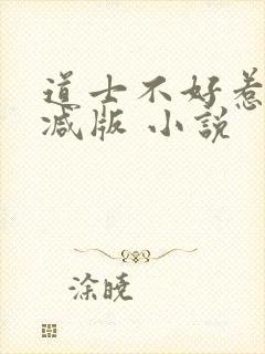 道士不好惹无删减版 小说