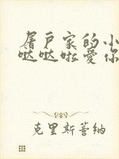屠户家的小娇花哒哒啦爱你