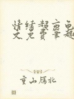 情绪超市龟甲全文免费笔趣阁顾清封面