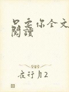 只要你全文免费阅读