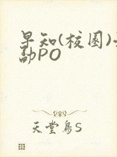 早知(校园)江勐PO