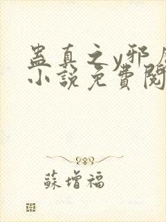 蛊真之y邪魔尊小说免费阅读