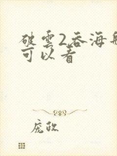 破云2吞海那里可以看封面
