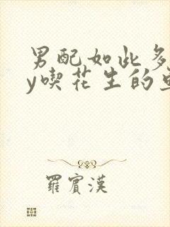 男配如此多娇by吃花生的鱼封面