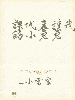 课代表让我吃它的小兔兔