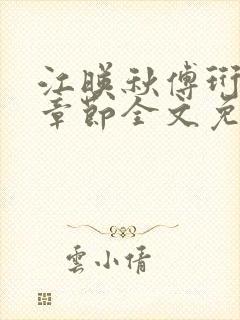 江映秋傅珩最新章节全文免费阅读笔趣阁