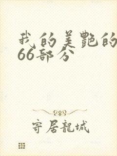 我的美艳的岳第66部分