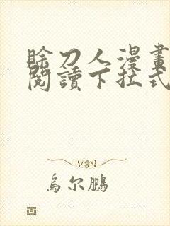 赊刀人漫画免费阅读下拉式六漫画