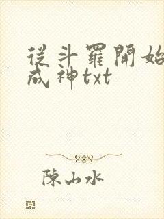 从斗罗开始逆天成神txt封面