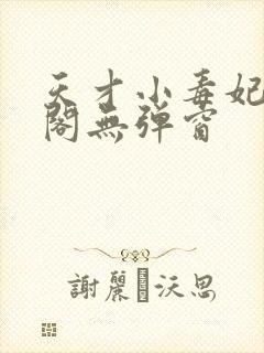 天才小毒妃笔趣阁无弹窗