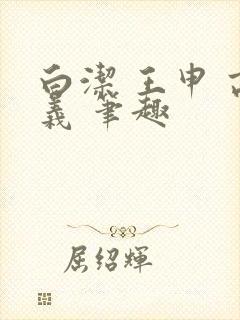 白洁 王申 高义 笔趣封面