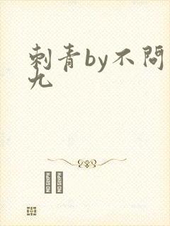 刺青by不问三九