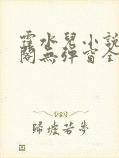 霍水儿小说笔趣阁无弹窗全文免费