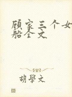 顾家三个女儿小船全文