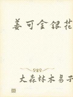 姜可金银花全文