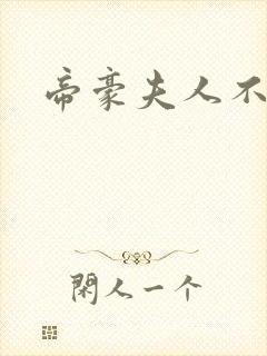 帝豪夫人不好当