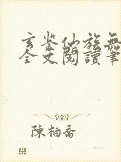 玄鉴仙族无弹窗全文阅读笔趣阁