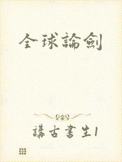 全球论剑