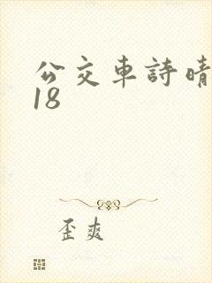 公交车诗晴1～18