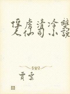 俘虏清冷双性美人仙司小说