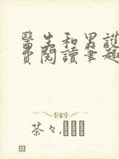 医生和男护士免费阅读笔趣阁小说