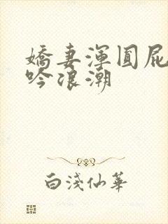 娇妻浑圆屁股呻吟浪潮封面