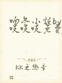 吻冬小说by桃吱吱吱免费阅读笔趣阁