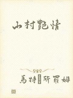 山村艳情