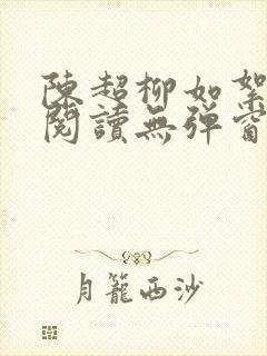 陈超柳如絮免费阅读无弹窗笔趣阁