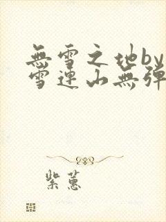 无雪之地by寒雪连山无弹窗笔趣阁封面