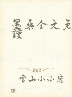 墨桑全文免费阅读