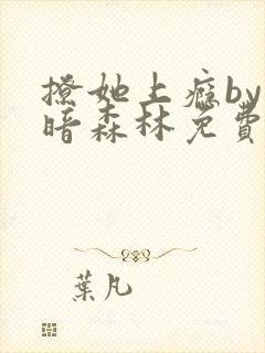 撩她上瘾by黑暗森林免费阅读