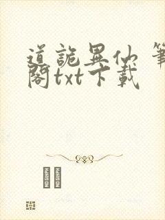 道诡异仙 笔趣阁txt下载