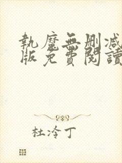 执魔无删减完整版免费阅读