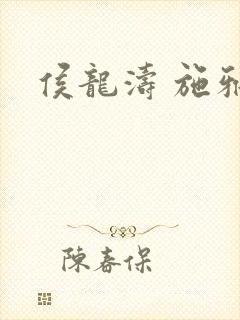 侯龙涛 施雅封面