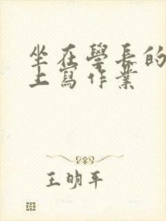 坐在学长的根茎上写作业