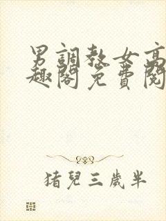 男调教女高干笔趣阁免费阅读封面