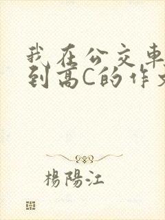 我在公交车上弄到高C的作文